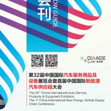 展會(huì)會(huì)刊_雅森第32屆中國(guó)國(guó)際汽車服務(wù)用品及設(shè)備展覽會(huì)參展商名錄