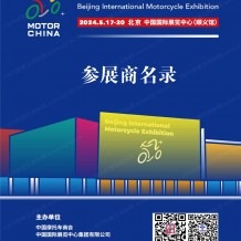 北京摩展會(huì)刊、北京國際摩托車展覽會(huì)展會(huì)參展商名錄
