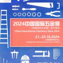 上海CIHS科隆五金展展會(huì)會(huì)刊、中國(guó)國(guó)際五金展參展商名錄