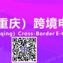 代收重慶跨境電商展資料、5月18-21日在重慶國際博覽中心舉辦
