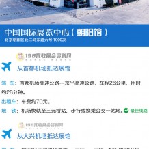 如何到達北京中國國際展覽中心？北京中國國際展覽中心詳細交通路線