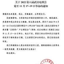 關(guān)于2022第八屆武漢電博會延至11月17-19日舉辦的通知