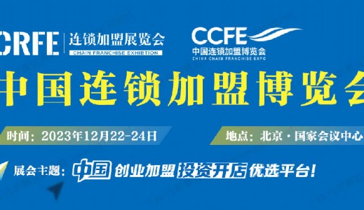 CRFE 2023北京國(guó)際餐飲連鎖加盟展會(huì)邀請(qǐng)函