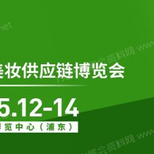2023年第27屆CBE SUPPLY美妝供應(yīng)鏈博覽會(huì)將于5月12-14日在上海新國際博覽中心召開