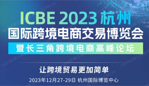 ICBE 2023杭州國際跨境電商交易博覽會(huì)
