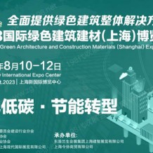 2023國(guó)際綠色建筑建材（上海）博覽會(huì)8月亮相新國(guó)際
