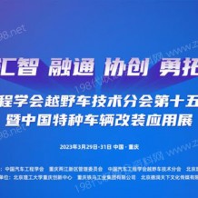 2023中國***車輛大會、中國***車輛改裝應用展