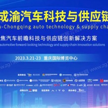 2023第一屆成渝汽車科技與供應(yīng)鏈博覽會