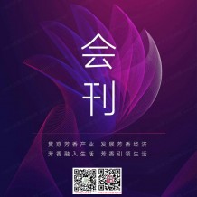 電子會刊下載_第九屆國際芳香產(chǎn)業(yè)上海展覽會會刊-展商名錄