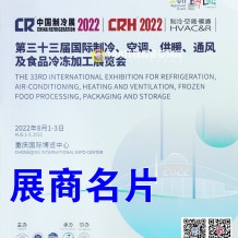 電子會刊_中國制冷展參展商名錄上線、第三十三屆國際制冷空調供暖通風及食品冷凍加工展展商名片