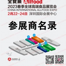會刊下載：深圳全食展暨中冰展會刊、全球高端食品展覽會參展商名錄