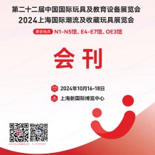  CTE上海玩具展會(huì)刊、第二十二屆中國(guó)玩具展及教育設(shè)備展、潮流及收藏玩具展參展商名錄