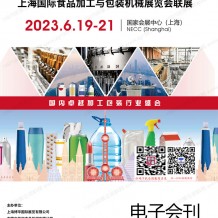 電子會刊_PROPAK China上海國際食品加工與包裝機(jī)械展覽會聯(lián)展參展商名錄