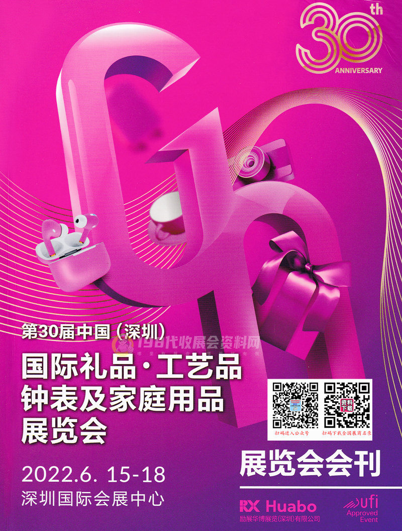 2022年6月深圳禮品展會刊、第30屆深圳國際禮品工藝品鐘表及家庭用品展覽會展商名錄