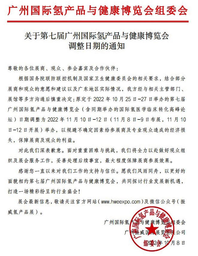 第七屆廣州國(guó)際氫產(chǎn)品與健康博覽會(huì)調(diào)整日期的通知