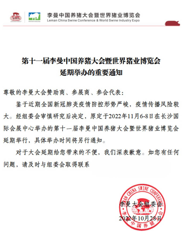 李曼中國養(yǎng)豬大會(huì)暨世界豬業(yè)博覽會(huì)延期舉辦的重要通知