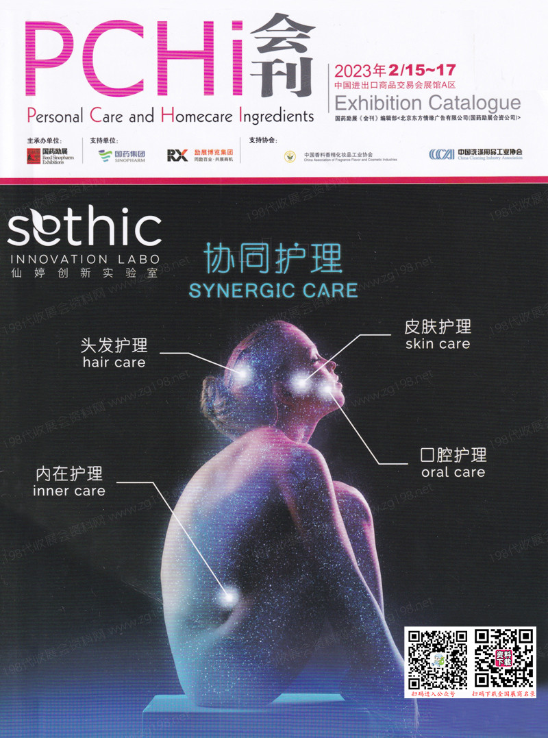 PCHi 2023中國國際化妝品個人及家庭護(hù)理用品原料展覽會會刊-展商名錄