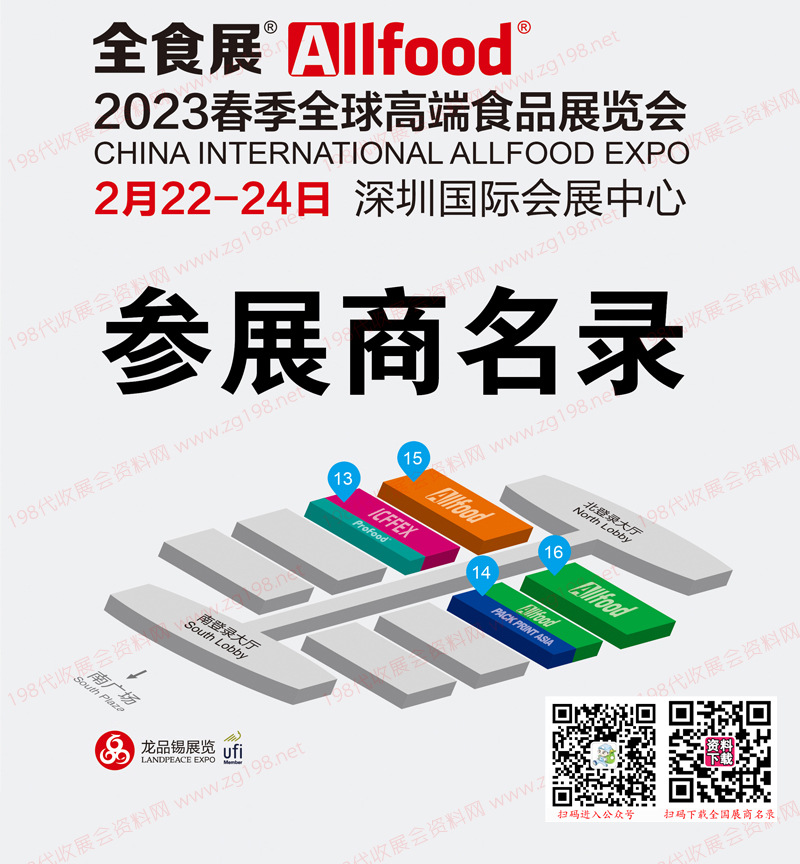 2023深圳全球高端食品展覽會、全食展暨中冰展會刊-參展商名錄 冰淇淋 預制菜