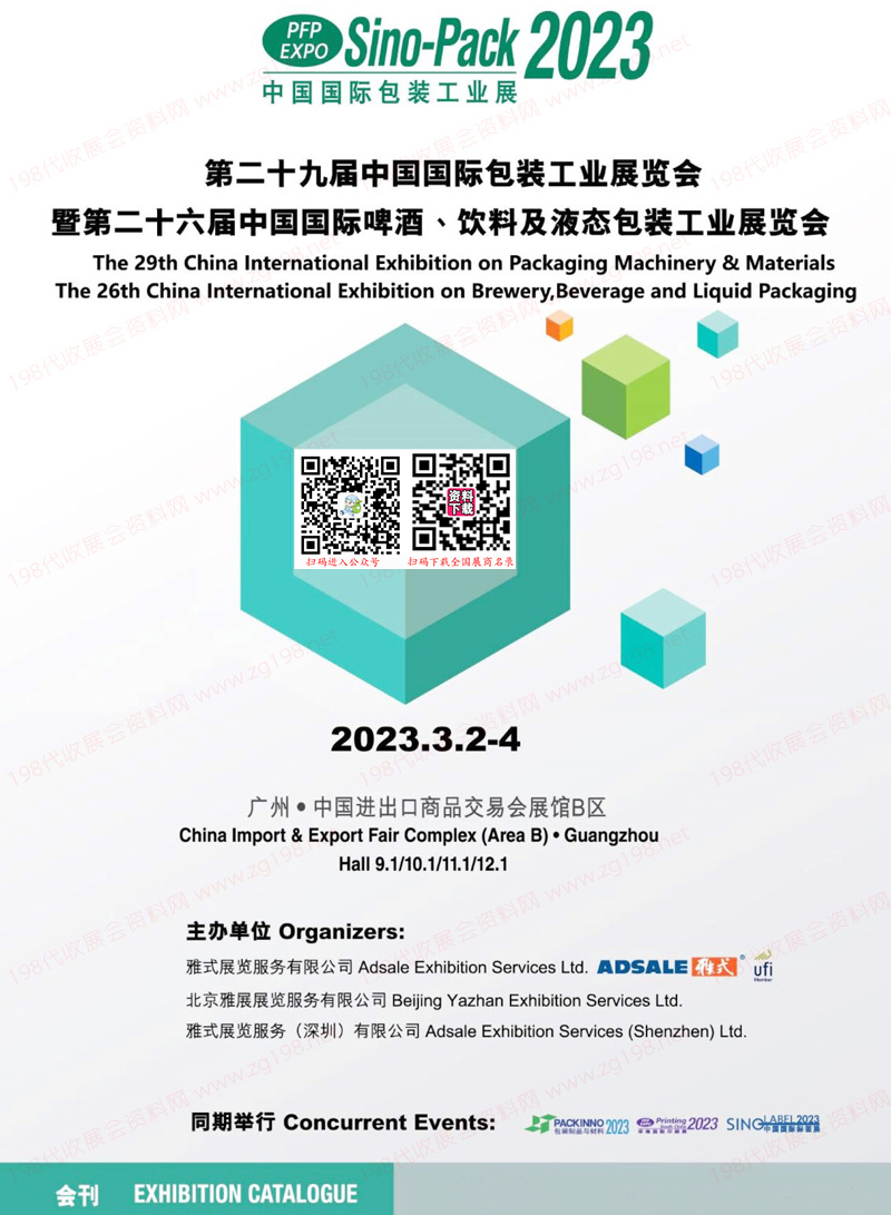 2023第二十九屆中國國際包裝工業展覽會會刊、中國國際啤酒飲料及液態包裝工業展覽會展商名錄