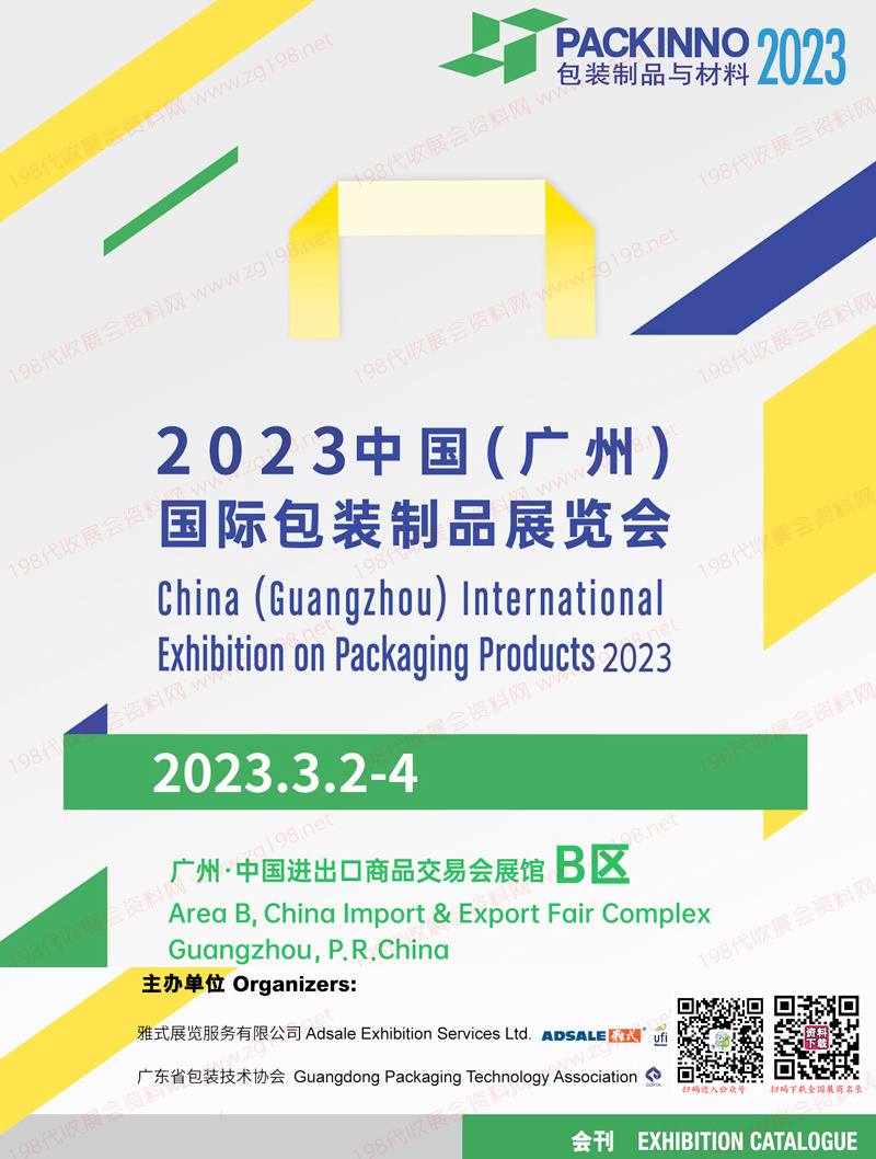 2023廣州國際包裝制品展覽會(huì)會(huì)刊 華南包裝制品展展商名錄