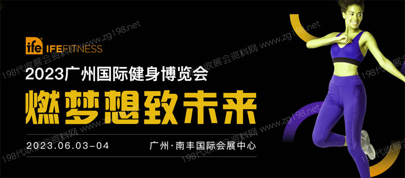 IFE廣州國際健身博覽會(huì)