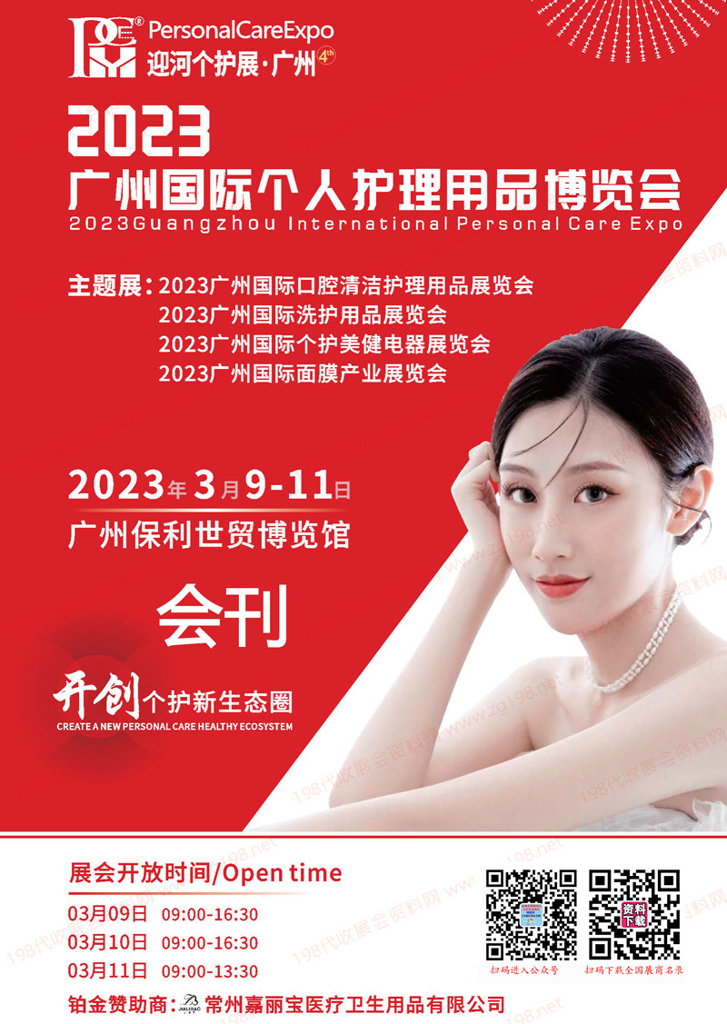 2023廣州國(guó)際個(gè)人護(hù)理用品博覽會(huì)會(huì)刊-展商名錄