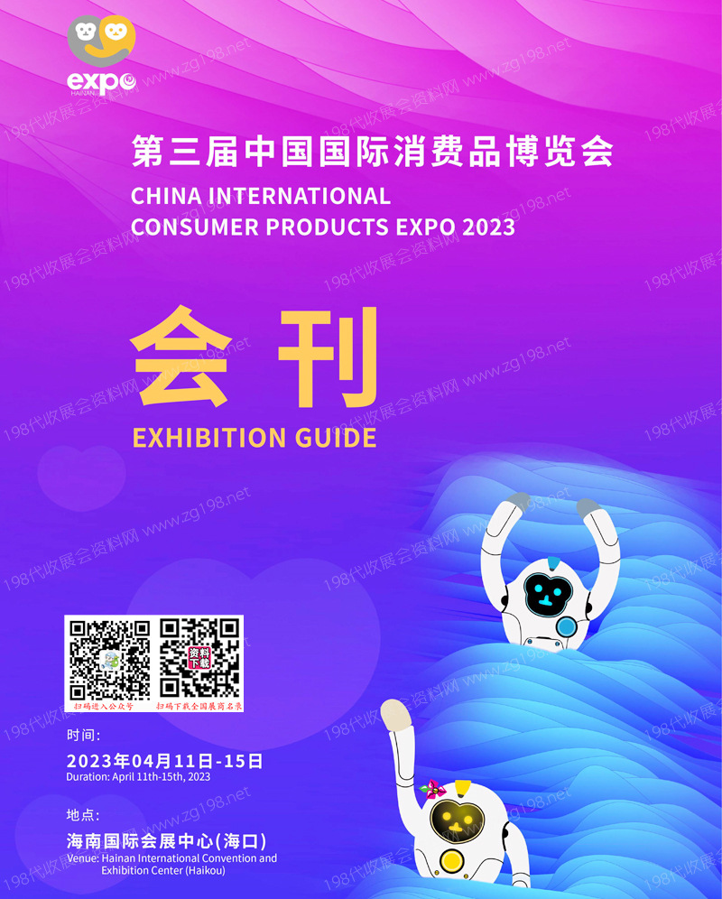 2023第三屆消博會會刊 中國國際消費(fèi)品博覽會、海南消博會展商名錄