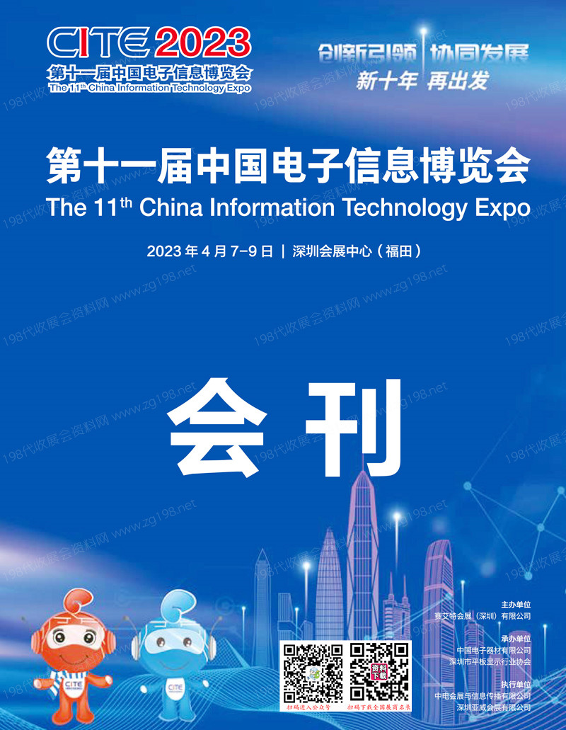 深圳電子展會(huì)刊 CITE第十一屆中國(guó)電子信息博覽會(huì)展商名錄