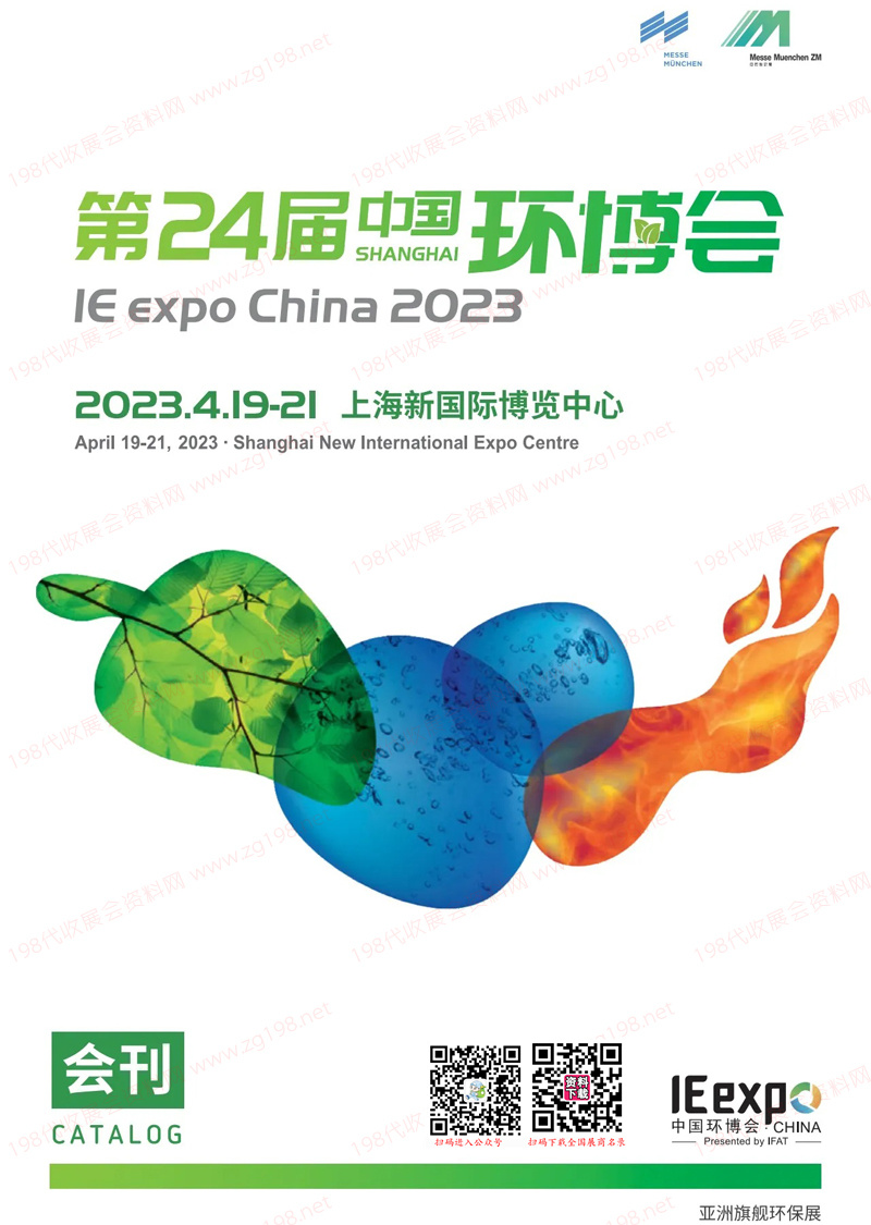 2023上海第24屆中國(guó)環(huán)博會(huì)會(huì)刊-展商名錄 環(huán)保水處理水展