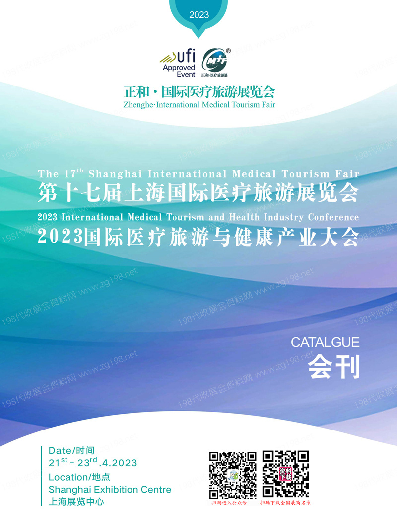 2023第十七屆上海國際醫療旅游展覽會、醫療旅游與健康產業大會會刊-展商名錄