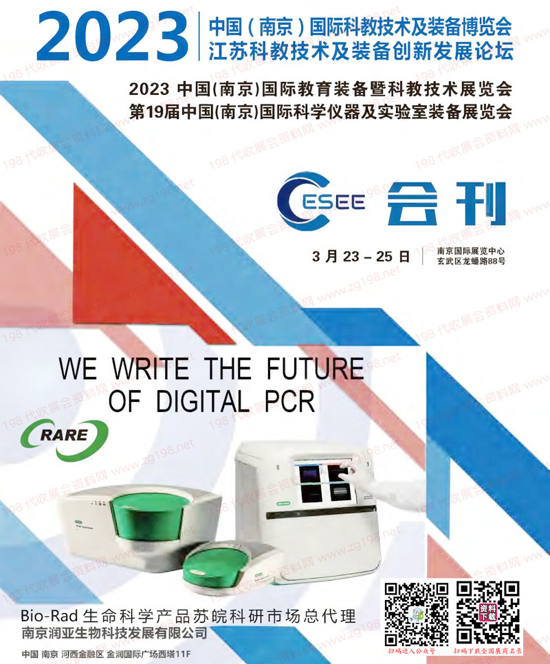 2023南京國際教育裝備暨科教技術(shù)展覽會第19屆科學(xué)儀器及實驗室裝備展會刊 南京科教展