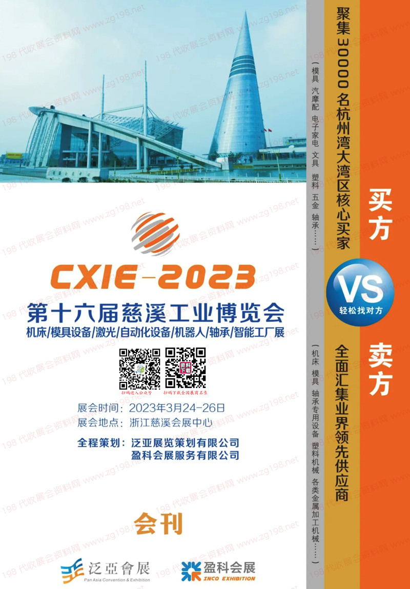 2023第十六屆慈溪工業(yè)博覽會(huì)會(huì)刊-慈溪工博會(huì)展商名錄