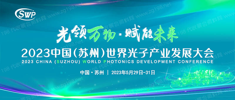 2023中國(蘇州)世界光子產(chǎn)業(yè)發(fā)展大會
