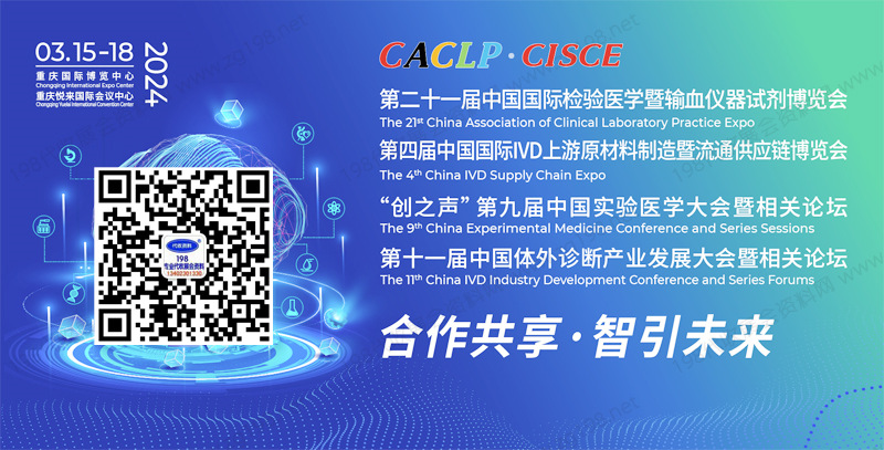 CACLP中國國際檢驗醫(yī)學(xué)暨輸血儀器試劑博覽會 CACLP中國國際檢驗醫(yī)學(xué)暨輸血儀器試劑博覽會