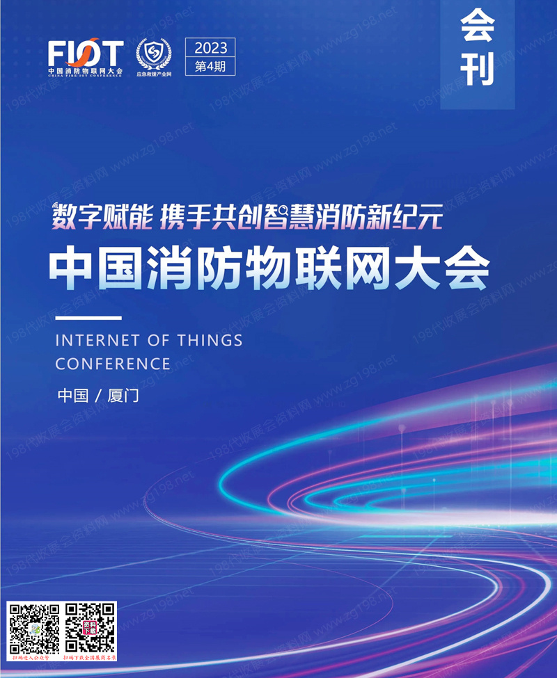 2023廈門中國消防物聯(lián)網(wǎng)大會(huì)會(huì)刊