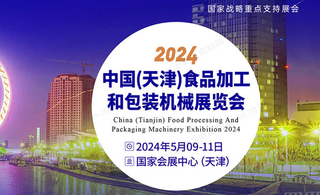 2024中國（天津）食品加工和包裝機(jī)械展覽會(huì)