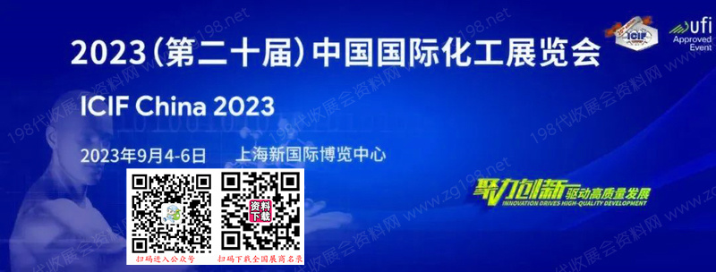 ICIF China 2023第二十屆中國(guó)國(guó)際化工展覽會(huì).jpg