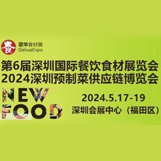 2024第6屆深圳國(guó)際餐飲食材展覽會(huì)邀請(qǐng)函