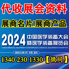 代收醫學裝備大會資料、第32屆中國醫學裝備大會暨展覽會