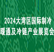 【延期】2024大灣區(qū)國(guó)際制冷空調(diào)、供暖、通風(fēng)及冷鏈產(chǎn)業(yè)展覽會(huì)