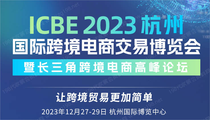 ICBE 2023杭州國際跨境電商交易博覽會(huì).jpg