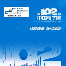 代收電子展資料|CEF第102屆中國電子展、CEF上海電子展