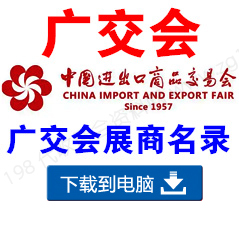廣交會展商名錄_第一期第134屆廣交會D區(qū)展館參展商名錄