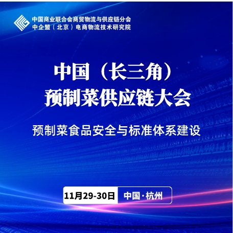 中國（長三角）預制菜供應鏈大會火熱招商中！