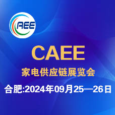 2024 CAEE合肥國際家電制造業(yè)供應鏈展覽會