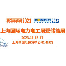 代收電力展會(huì)資料_上海國(guó)際電力電工展暨儲(chǔ)能展