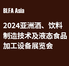 BLFA Asia2024亞洲酒、飲料制造技術(shù)及液態(tài)食品加工設備展覽會
