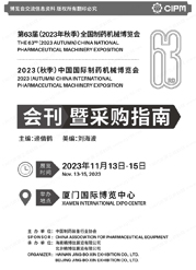 2023 CIPM廈門制藥展展會會刊、中國國際制藥機械博覽會展商名錄