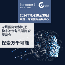 2024深圳國際增材制造、粉末冶金與先進陶瓷展覽會