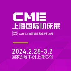 2024 CME上海國(guó)際機(jī)床展、上海華機(jī)展